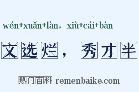 文选烂，秀才半是什么意思的图片